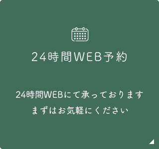 24時間WEB予約