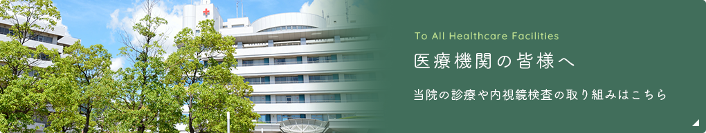 医療機関の皆様へ