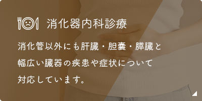 消化器内科診療