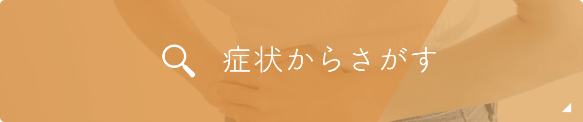 症状からさがす