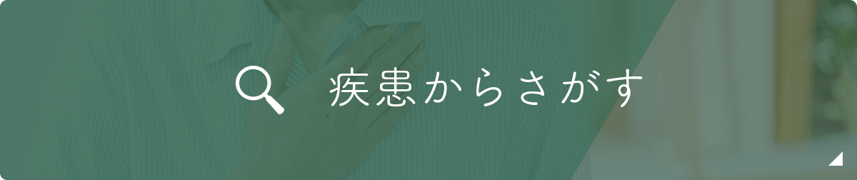 疾患からさがす