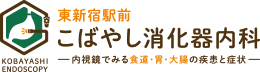 東新宿駅前こばやし消化器内科