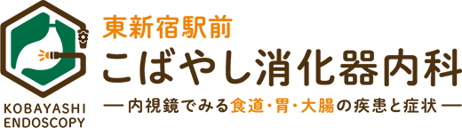 東新宿駅前こばやし消化器内科