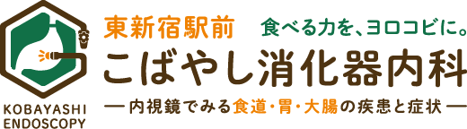 東新宿駅前こばやし消化器内科