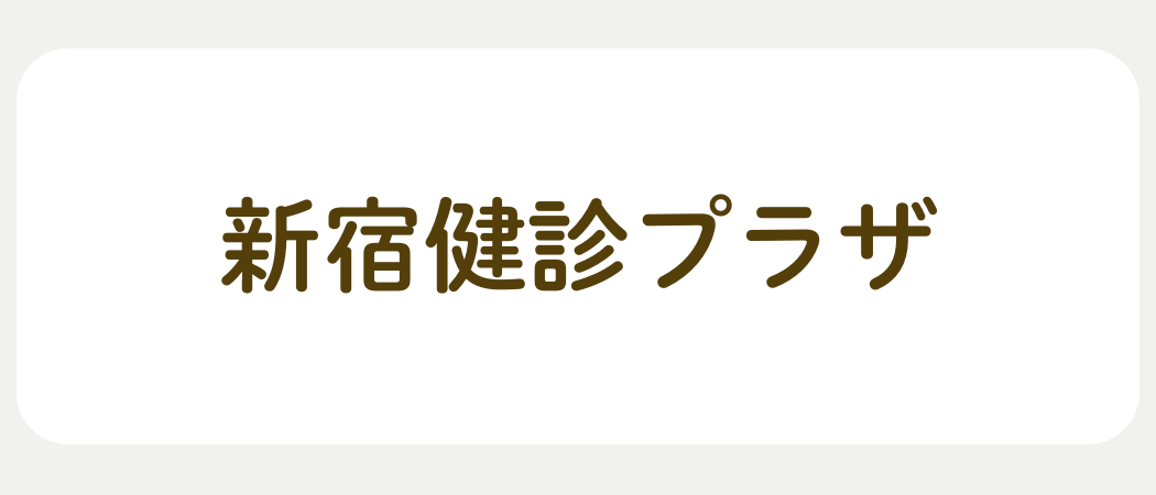 新宿健診プラザ