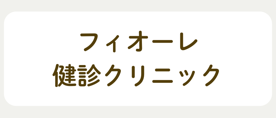 フィオーレ健診クリニック
