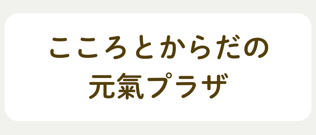こころとからだの元氣プラザ