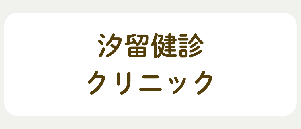 汐留健診クリニック