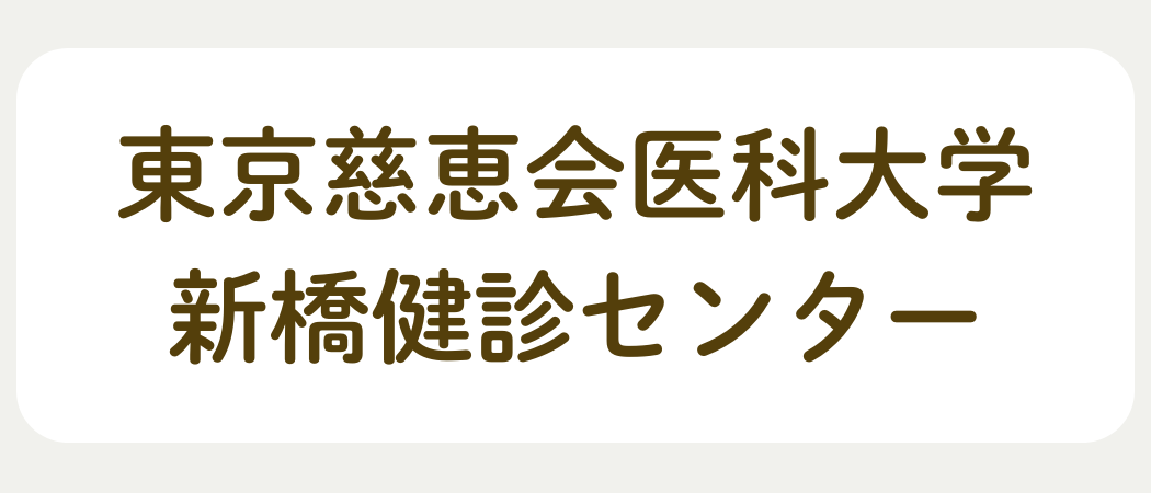 東京慈恵会医科大学新橋健診センター