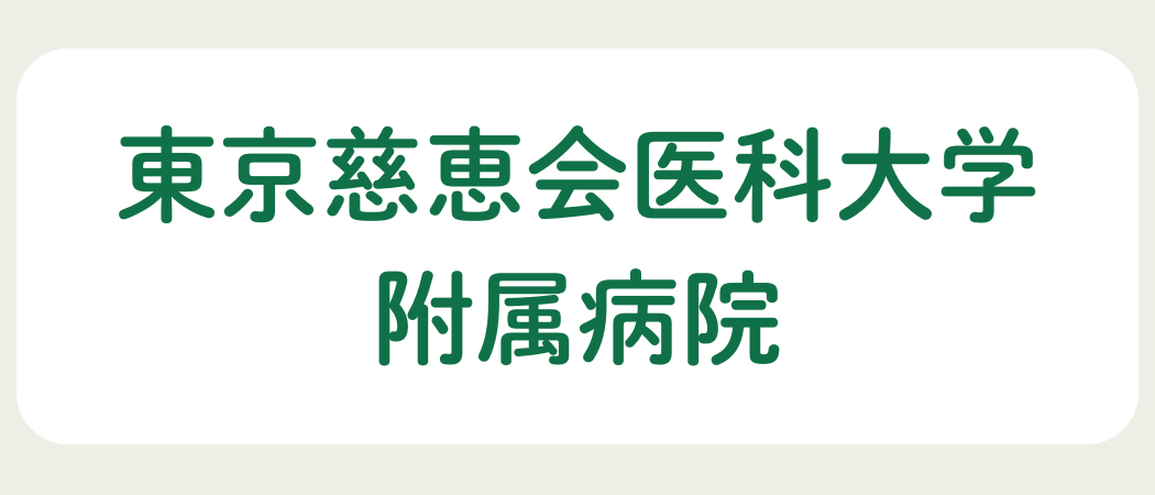 東京慈恵会医科大学附属病院