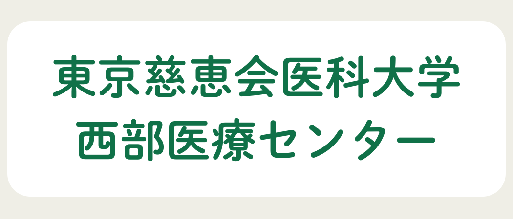 東京慈恵会医科大学西部医療センター