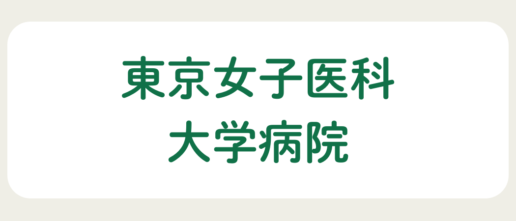 東京女子医科大学病院