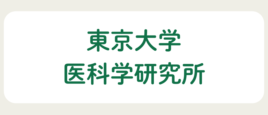 東京大学医科学研究所附属病院