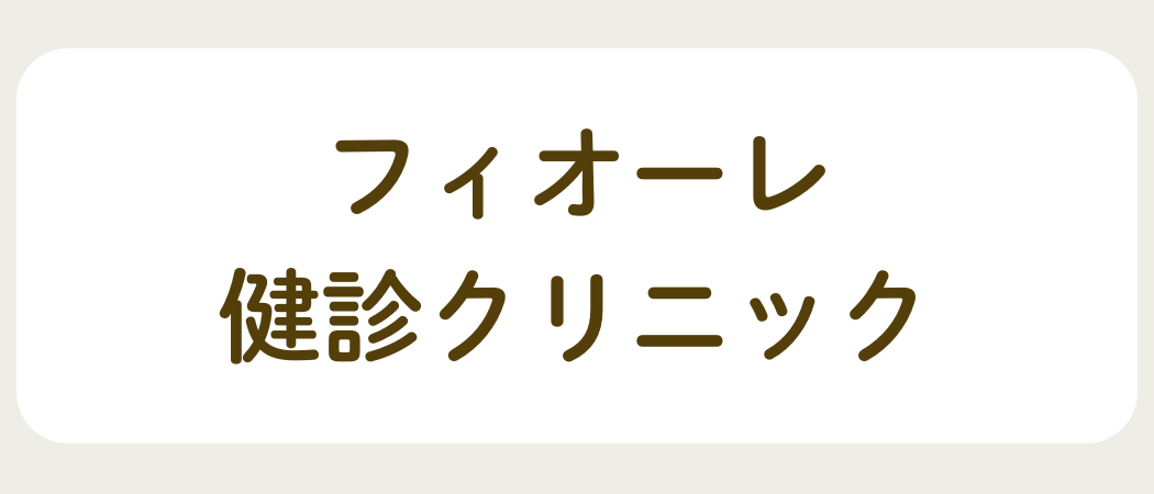 フィオーレ健診クリニック