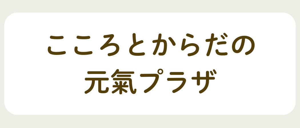 こころとからだの元氣プラザ