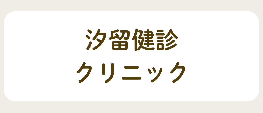 汐留健診クリニック