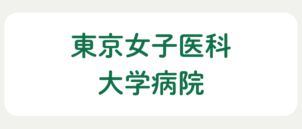 東京女子医科大学病院
