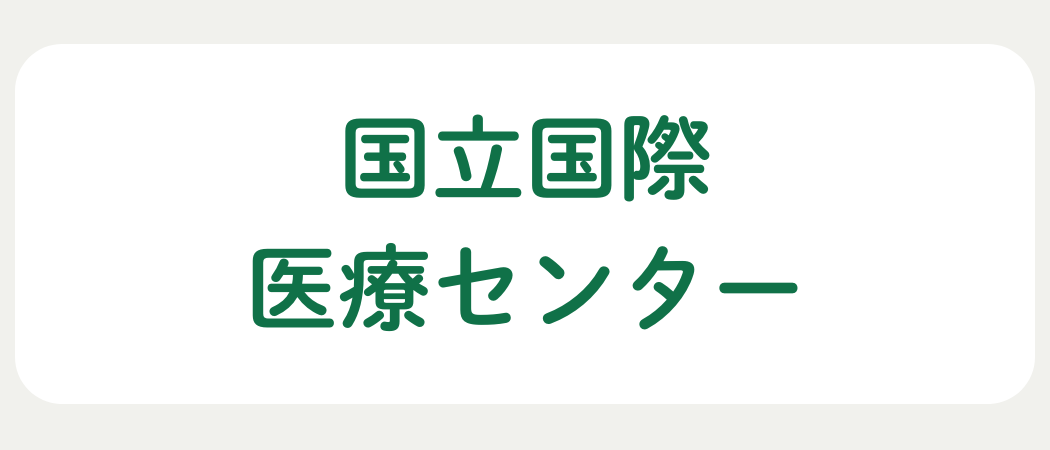 国立国際医療センター