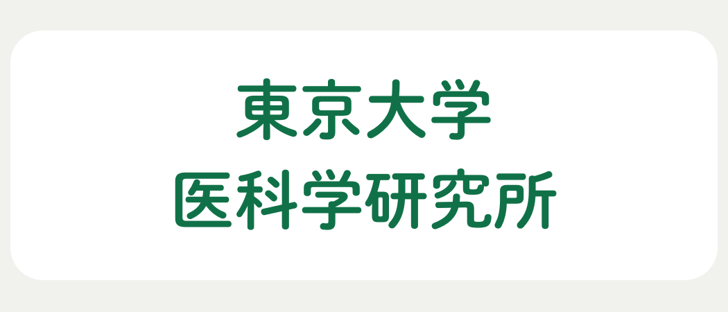東京大学医科学研究所附属病院
