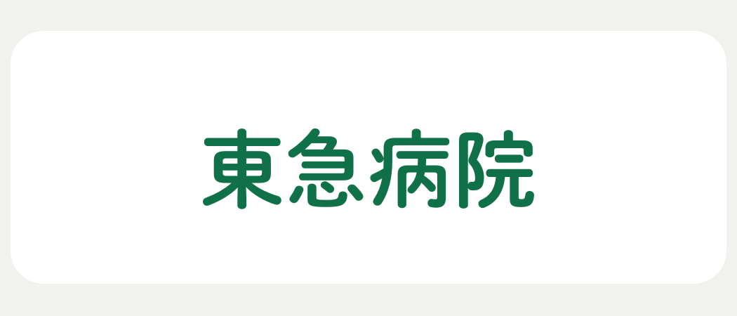 東急病院