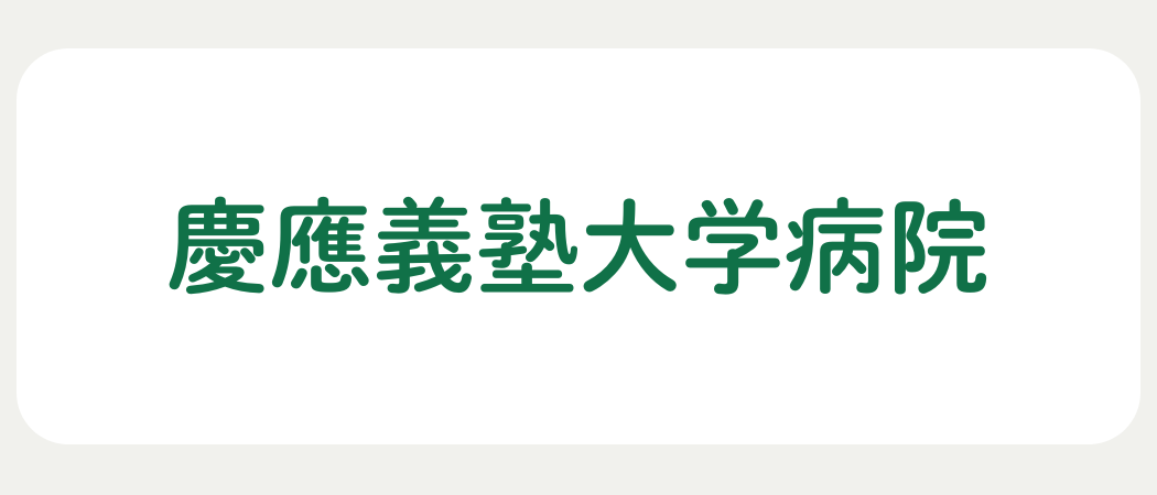慶應義塾大学病院