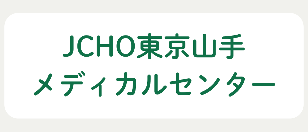 JCHO東京山手メディカルセンター
