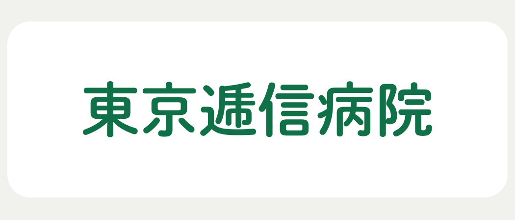 東京逓信病院