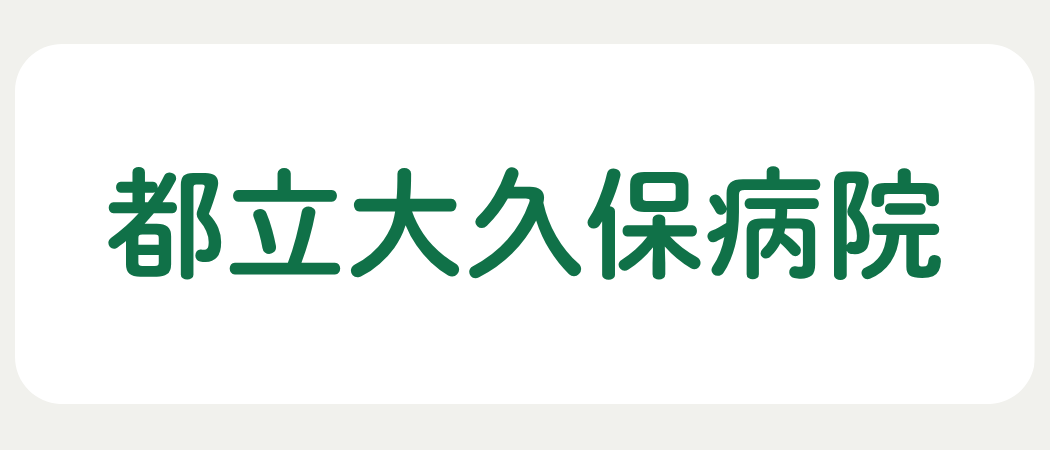 都立大久保病院